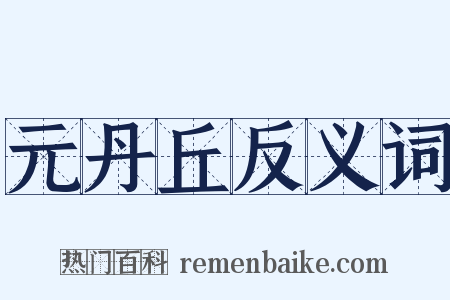 元丹丘反义词是什么意思的图片